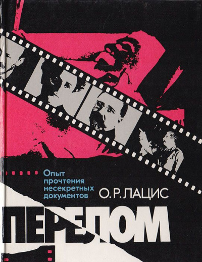 Лацис Отто - Перелом - Читать книги онлайн | Слушать аудиокниги онлайн | Электронная библиотека books-lib.com
