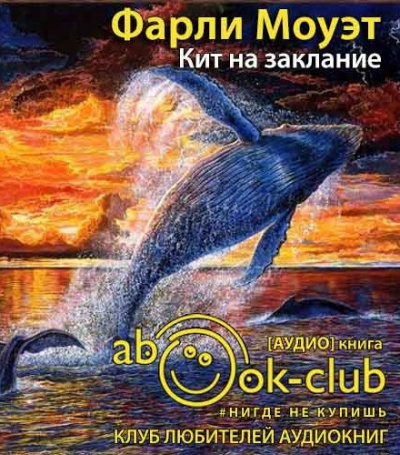 Моуэт Фарли - Кит на заклание - Читать книги онлайн | Слушать аудиокниги онлайн | Электронная библиотека books-lib.com
