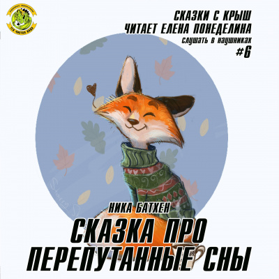 Батхен Ника - Сказка про перепутанные сны - Читать книги онлайн | Слушать аудиокниги онлайн | Электронная библиотека books-lib.com