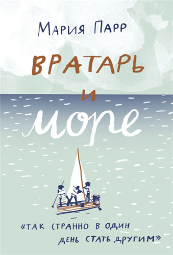 Парр Мария - Вратарь и море - Читать книги онлайн | Слушать аудиокниги онлайн | Электронная библиотека books-lib.com