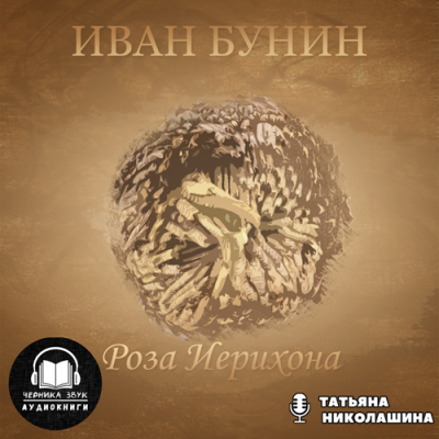 Бунин Иван - Роза Иерихона - Читать книги онлайн | Слушать аудиокниги онлайн | Электронная библиотека books-lib.com