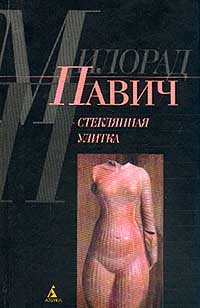 Павич Милорад - Стеклянная улитка - Читать книги онлайн | Слушать аудиокниги онлайн | Электронная библиотека books-lib.com