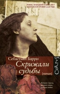 Барри Себастьян - Скрижали судьбы - Читать книги онлайн | Слушать аудиокниги онлайн | Электронная библиотека books-lib.com