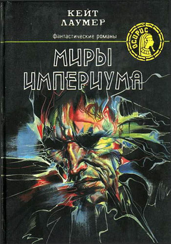 Лаумер Кейт - Миры Империума - Читать книги онлайн | Слушать аудиокниги онлайн | Электронная библиотека books-lib.com