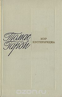 Харди Томас - Мэр Кэстербриджа - Читать книги онлайн | Слушать аудиокниги онлайн | Электронная библиотека books-lib.com