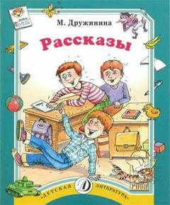 Дружинина Марина - Рассказы - Читать книги онлайн | Слушать аудиокниги онлайн | Электронная библиотека books-lib.com