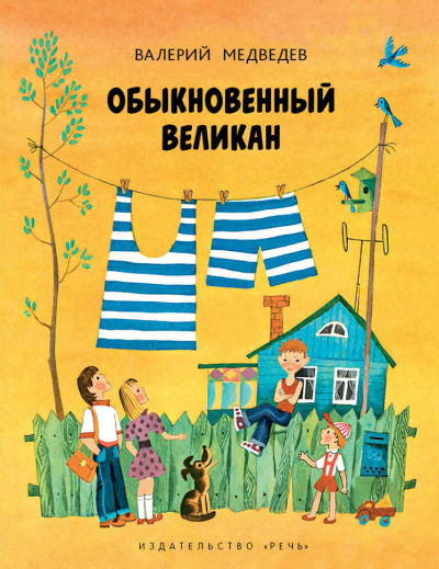 Медведев Валерий - Обыкновенный великан - Читать книги онлайн | Слушать аудиокниги онлайн | Электронная библиотека books-lib.com