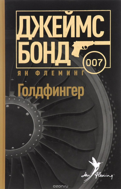 Флеминг Йен - Голдфингер - Читать книги онлайн | Слушать аудиокниги онлайн | Электронная библиотека books-lib.com