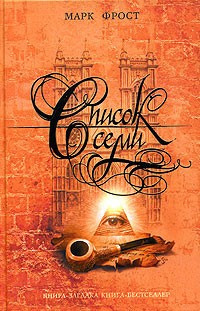 Фрост Марк - Список семи - Читать книги онлайн | Слушать аудиокниги онлайн | Электронная библиотека books-lib.com