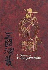 Гуань-чжун Ло - Троецарствие - Читать книги онлайн | Слушать аудиокниги онлайн | Электронная библиотека books-lib.com