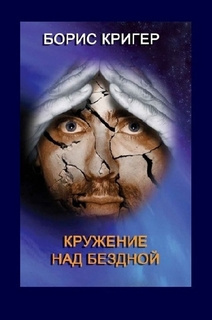 Кригер Борис - Кружение над бездной - Читать книги онлайн | Слушать аудиокниги онлайн | Электронная библиотека books-lib.com