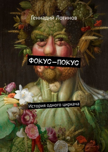 Логинов Геннадий - Фокус-покус - Читать книги онлайн | Слушать аудиокниги онлайн | Электронная библиотека books-lib.com