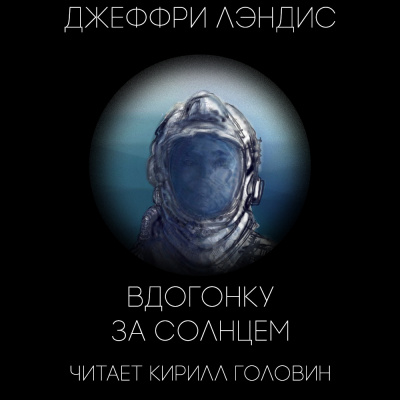 Лэндис Джеффри - Вдогонку за Солнцем - Читать книги онлайн | Слушать аудиокниги онлайн | Электронная библиотека books-lib.com