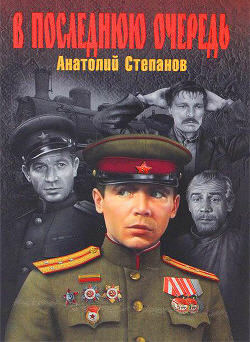 Степанов Анатолий - В последнюю очередь - Читать книги онлайн | Слушать аудиокниги онлайн | Электронная библиотека books-lib.com