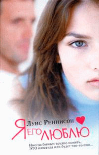 Я его люблю - Луис Реннисон - Читать книги онлайн | Слушать аудиокниги онлайн | Электронная библиотека books-lib.com