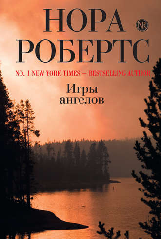 Робертс Нора - Игры ангелов - Читать книги онлайн | Слушать аудиокниги онлайн | Электронная библиотека books-lib.com