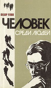 Углов Фёдор - Человек среди людей. Записки врача - Читать книги онлайн | Слушать аудиокниги онлайн | Электронная библиотека books-lib.com
