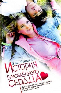 История влюбленного сердца - Луис Реннисон - Читать книги онлайн | Слушать аудиокниги онлайн | Электронная библиотека books-lib.com