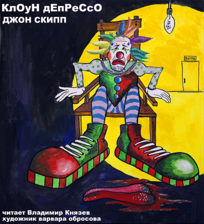 Скипп Джон - Клоун Депрессо - Читать книги онлайн | Слушать аудиокниги онлайн | Электронная библиотека books-lib.com