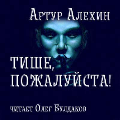 Алехин Артур - Тише, пожалуйста! - Читать книги онлайн | Слушать аудиокниги онлайн | Электронная библиотека books-lib.com