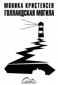 Кристенсен Моника - Голландская могила - Читать книги онлайн | Слушать аудиокниги онлайн | Электронная библиотека books-lib.com