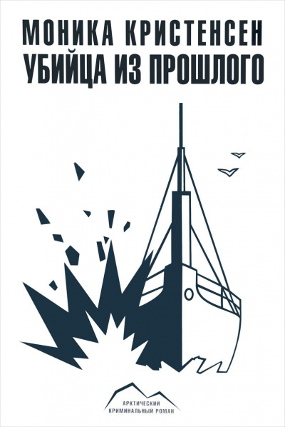 Кристенсен Моника - Убийца из прошлого - Читать книги онлайн | Слушать аудиокниги онлайн | Электронная библиотека books-lib.com