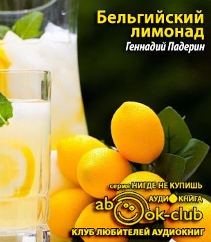 Падерин Геннадий - Бельгийский лимонад - Читать книги онлайн | Слушать аудиокниги онлайн | Электронная библиотека books-lib.com