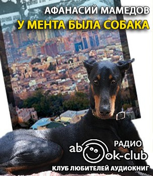 Мамедов Афанасий - У мента была собака - Читать книги онлайн | Слушать аудиокниги онлайн | Электронная библиотека books-lib.com