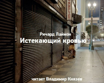 Лаймон Ричард - Истекающий кровью - Читать книги онлайн | Слушать аудиокниги онлайн | Электронная библиотека books-lib.com