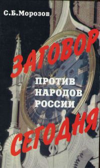 Заговор против народов России сегодня - Сергей Б. Морозов - Читать книги онлайн | Слушать аудиокниги онлайн | Электронная библиотека books-lib.com