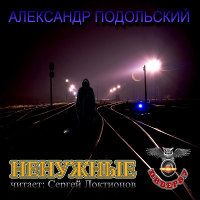 Подольский Александр - Ненужные - Читать книги онлайн | Слушать аудиокниги онлайн | Электронная библиотека books-lib.com