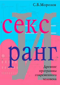 Секс и ранг - Сергей Б. Морозов - Читать книги онлайн | Слушать аудиокниги онлайн | Электронная библиотека books-lib.com