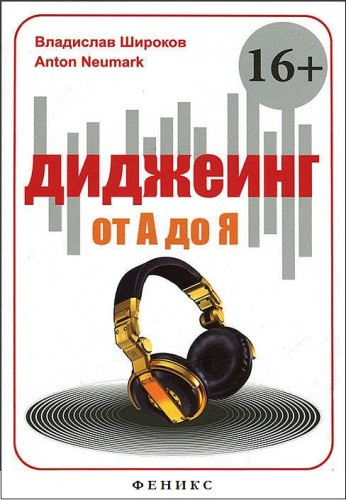Широков Владислав, Ньюмарк Антон - Диджеинг от А до Я - Читать книги онлайн | Слушать аудиокниги онлайн | Электронная библиотека books-lib.com