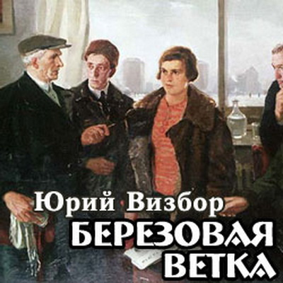 Визбор Юрий - Березовая ветка - Читать книги онлайн | Слушать аудиокниги онлайн | Электронная библиотека books-lib.com