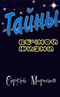Тайна вечной жизни - Сергей Б. Морозов - Читать книги онлайн | Слушать аудиокниги онлайн | Электронная библиотека books-lib.com