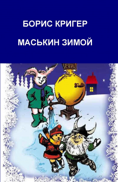 Кригер Борис - Маськин зимой - Читать книги онлайн | Слушать аудиокниги онлайн | Электронная библиотека books-lib.com