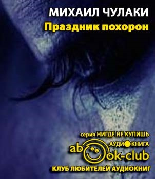 Чулаки Михаил - Праздник похорон - Читать книги онлайн | Слушать аудиокниги онлайн | Электронная библиотека books-lib.com