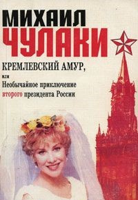 Чулаки Михаил - Кремлевский Амур, или Необычайное приключение второго президента России - Читать книги онлайн | Слушать аудиокниги онлайн | Электронная библиотека books-lib.com