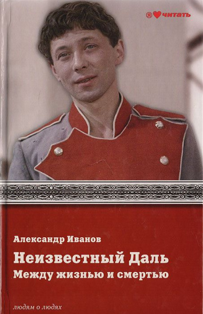 Иванов Александр - Неизвестный Олег Даль. Между жизнью и смертью - Читать книги онлайн | Слушать аудиокниги онлайн | Электронная библиотека books-lib.com