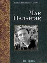 Паланик Чак - На Грани - Читать книги онлайн | Слушать аудиокниги онлайн | Электронная библиотека books-lib.com