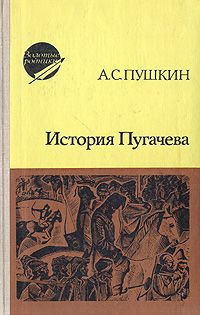 Пушкин Александр - История Пугачева - Читать книги онлайн | Слушать аудиокниги онлайн | Электронная библиотека books-lib.com