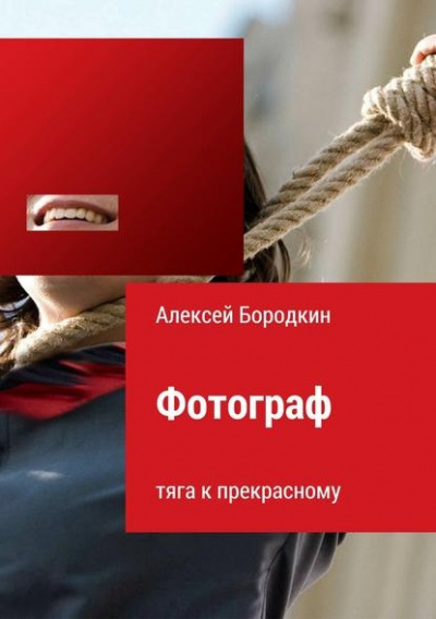 Бородкин Алексей - Фотограф. Тяга к прекрасному - Читать книги онлайн | Слушать аудиокниги онлайн | Электронная библиотека books-lib.com
