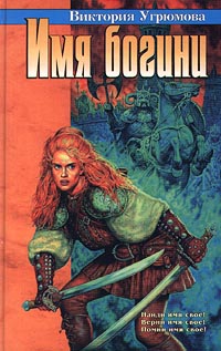 Имя богини - Виктория Угрюмова - Читать книги онлайн | Слушать аудиокниги онлайн | Электронная библиотека books-lib.com