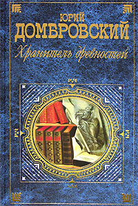 Домбровский Юрий - Хранитель древностей - Читать книги онлайн | Слушать аудиокниги онлайн | Электронная библиотека books-lib.com