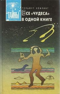 Хефлинг Хельмут - Все чудеса в одной книге - Читать книги онлайн | Слушать аудиокниги онлайн | Электронная библиотека books-lib.com