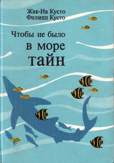 Кусто Жак Ив, Кусто Филипп - Чтобы не было в море тайн - Читать книги онлайн | Слушать аудиокниги онлайн | Электронная библиотека books-lib.com