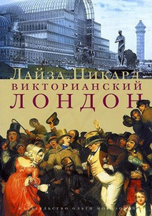Пикард Лайза - Викторианский Лондон - Читать книги онлайн | Слушать аудиокниги онлайн | Электронная библиотека books-lib.com