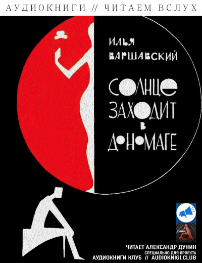 Варшавский Илья - Поездка в Пенфилд - Читать книги онлайн | Слушать аудиокниги онлайн | Электронная библиотека books-lib.com