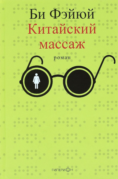 Фэйюй Би - Китайский массаж - Читать книги онлайн | Слушать аудиокниги онлайн | Электронная библиотека books-lib.com
