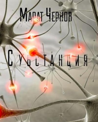 Чернов Марат - Субстанция - Читать книги онлайн | Слушать аудиокниги онлайн | Электронная библиотека books-lib.com
